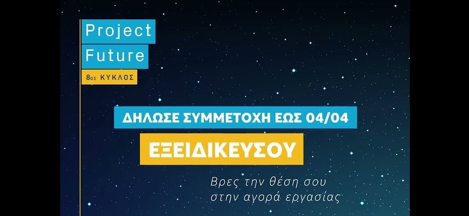Έως 4 Απριλίου αιτήσεις συμμετοχής για τον 8ο κύκλο του Project Future ...