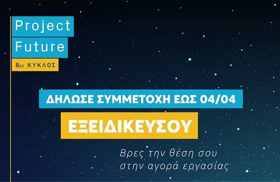 Έως 4 Απριλίου αιτήσεις συμμετοχής για τον 8ο κύκλο του Project Future ...
