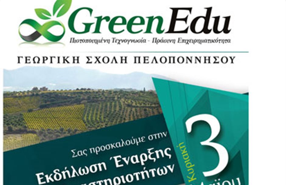Ξεκινά δράση η Γεωργική Σχολή Πελοποννήσου